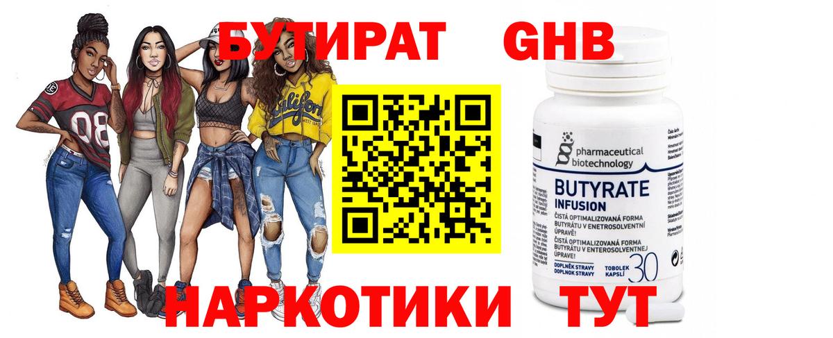 БУТИРАТ бутик Орск